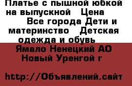 Платье с пышной юбкой на выпускной › Цена ­ 2 600 - Все города Дети и материнство » Детская одежда и обувь   . Ямало-Ненецкий АО,Новый Уренгой г.